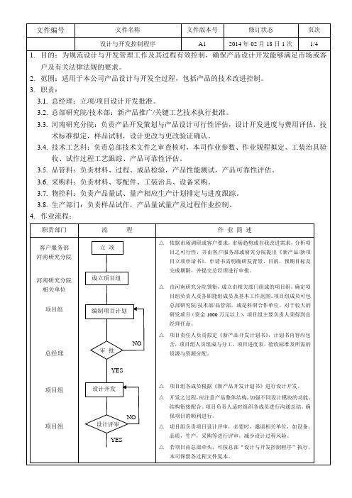 设计与开发控制程序范文