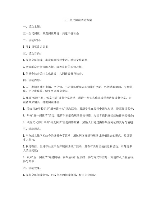 五一全民阅读活动方案