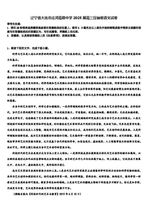 辽宁省大连市庄河高级中学2025届高三压轴卷语文试卷含解析