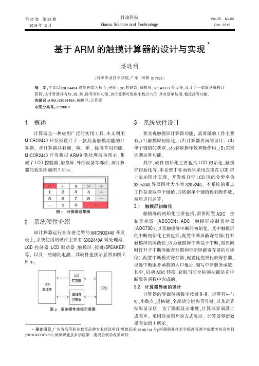 基于arm的触摸计算器的设计与实现