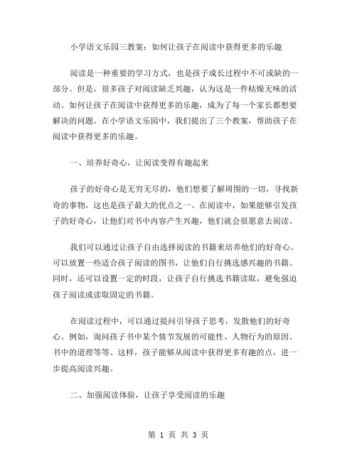 小学语文乐园三教案：如何让孩子在阅读中获得更多的乐趣