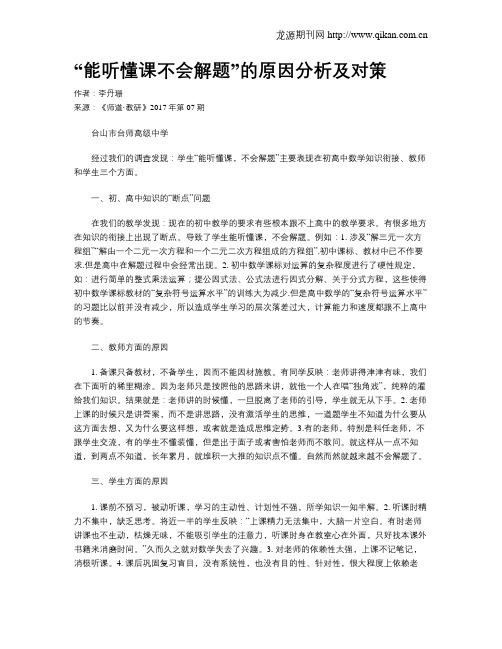 “能听懂课不会解题”的原因分析及对策