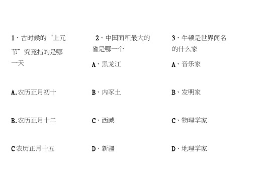 小学生百科知识竞赛精选100题