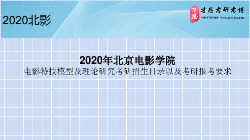 2020年北京电影学院电影特技模型及理论研究考研招生目录以及考研报考要求