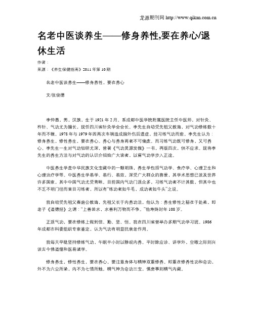 名老中医谈养生——修身养性,要在养心退休生活