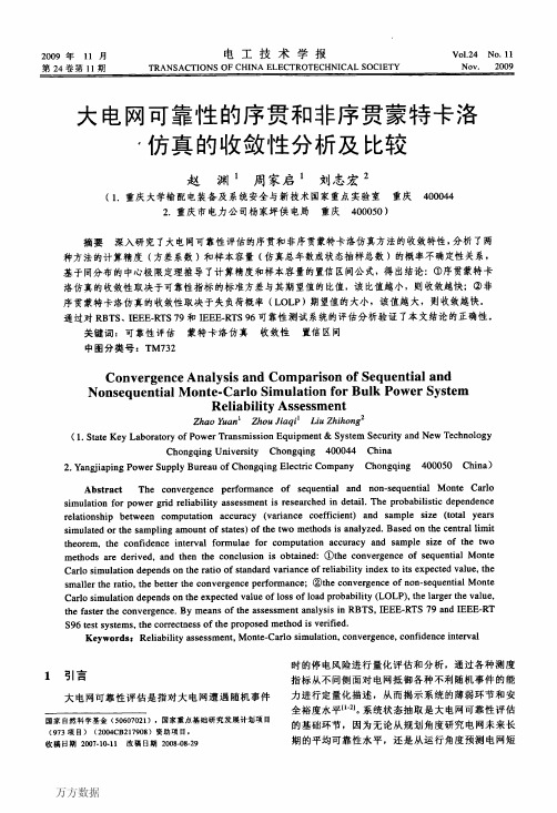 大电网可靠性的序贯和非序贯蒙特卡洛仿真的收敛性分析及比较