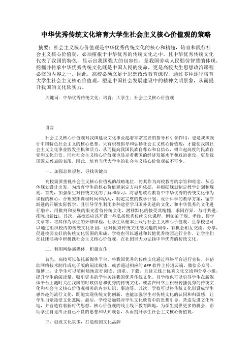 中华优秀传统文化培育大学生社会主义核心价值观的策略