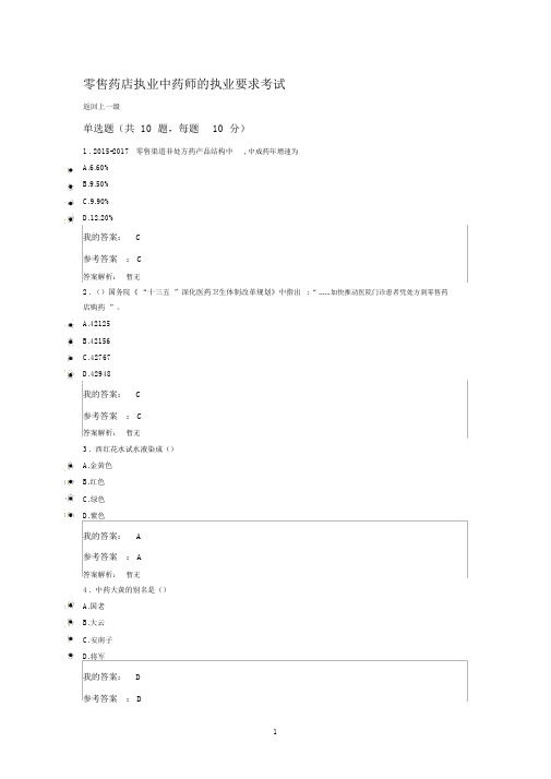 执业药师继续教育答案零售药店执业中药师的执业要求考试精编版