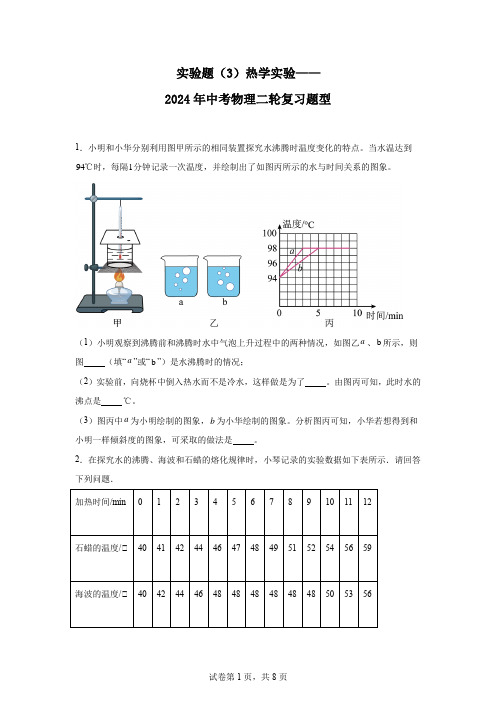 2024年中考物理二轮复习题型实验题(3)热学实验