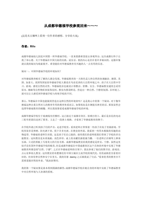 我刚从成都华德福学校参观回来