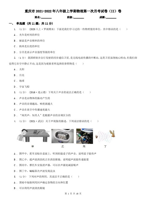 重庆市2021-2022年八年级上学期物理第一次月考试卷(II)卷