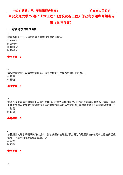 西安交通大学22春“土木工程”《建筑设备工程》作业考核题库高频考点版(参考答案)试题号3