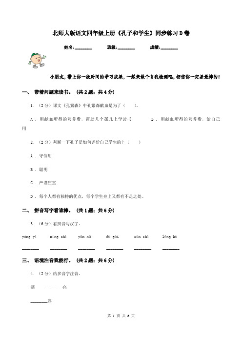 北师大版语文四年级上册《孔子和学生》同步练习D卷