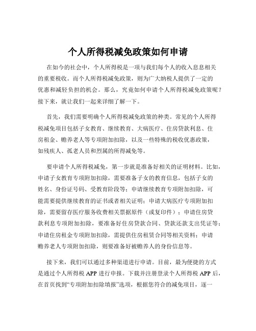 个人所得税减免政策如何申请