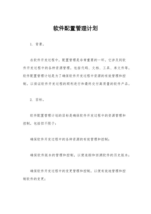 软件配置管理计划