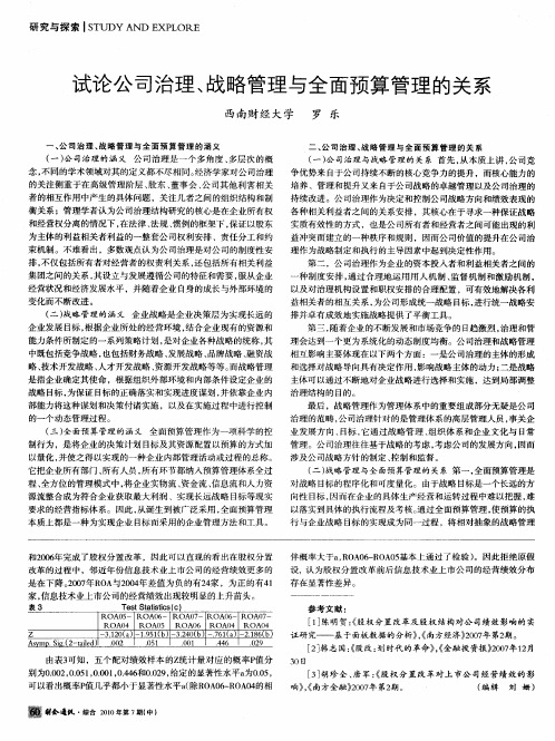 试论公司治理、战略管理与全面预算管理的关系