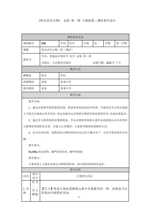 《铁及其化合物》 必修 第一册 人教版第二课时教学设计