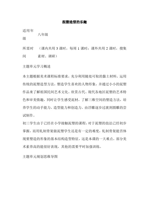 初中美术《捏塑造型的乐趣》单元教学设计以及思维导图