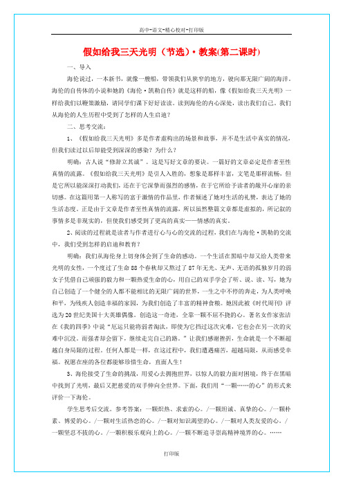 苏教版语文高一苏教语文必修二第一专题《假如给我三天光明节选》教案(第二课时)