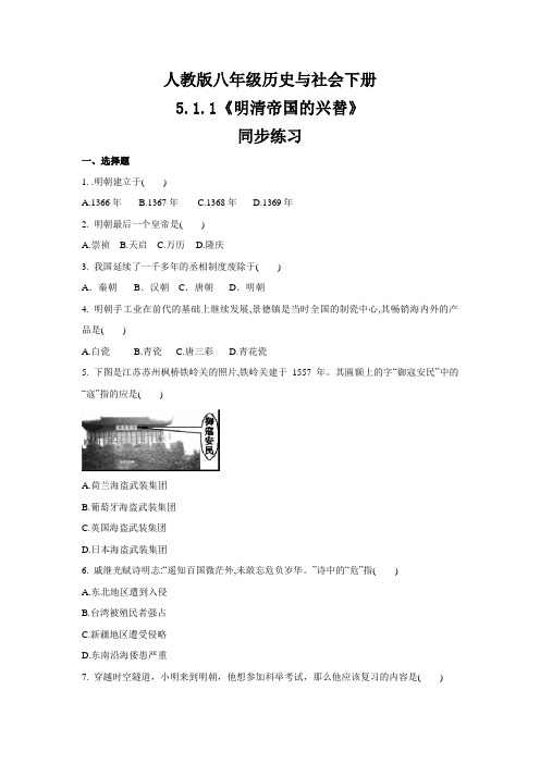 2020-2021学年人教版八年级 历史与社会下册 5.1.1《明清帝国的兴替》 同步练习