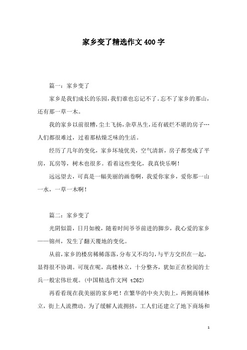 家乡变了精选作文400字