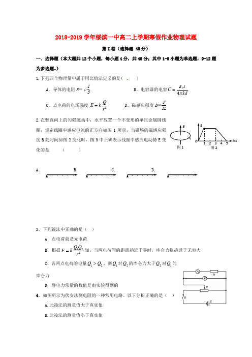 黑龙江省绥滨县第一中学2018_2019学年高二物理寒假作业试题