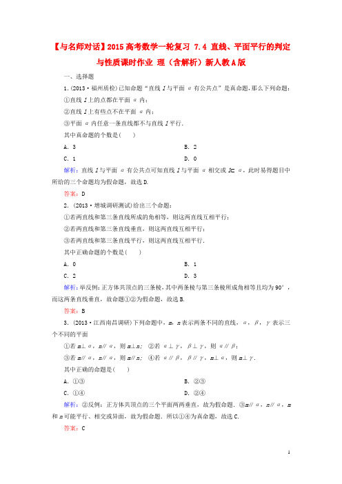 【与名师对话】2015高考数学一轮复习7.4直线、平面平行的判定与性质课时作业理(含解析)新人教a版