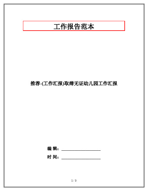 推荐-(工作汇报)取缔无证幼儿园工作汇报