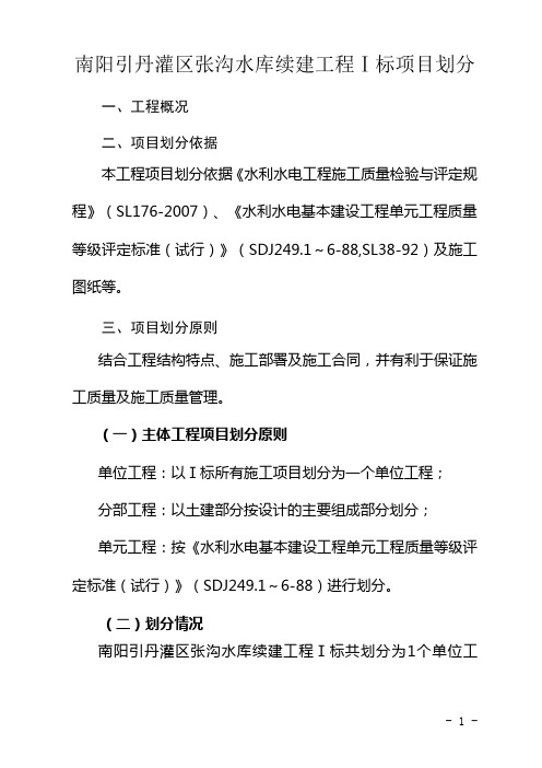 关于报送张沟水库主体及水保工程项目划分请示(初定)110629