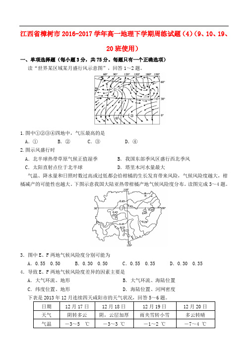 江西省樟树市高一地理下学期周练试题(4)(9、10、19、20班使用)