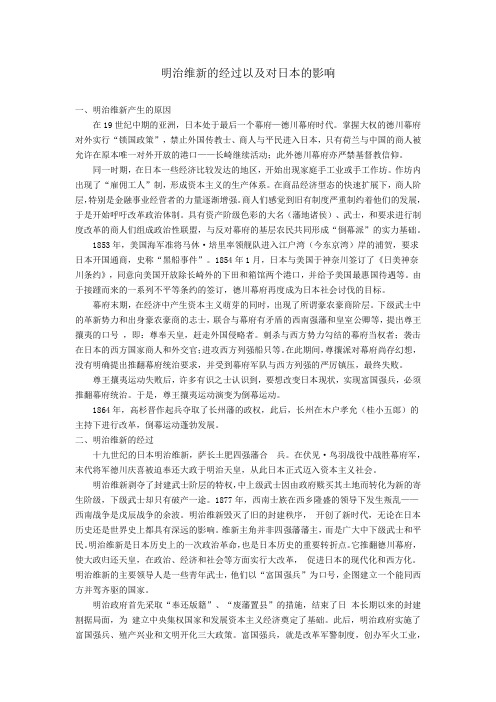 明治维新的经过以及对日本的影响