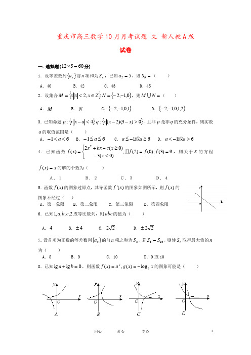 重庆市高三数学10月月考试题 文 新人教A版