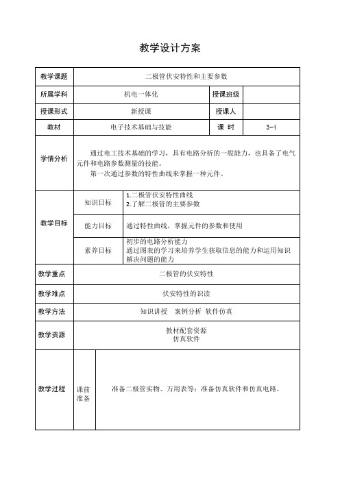 电子技术基础与技能电子教案2(二极管的伏安特性)