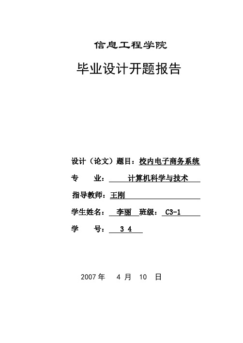 校内电子商务开题报告