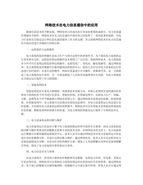 网络技术在电力信息通信中的应用