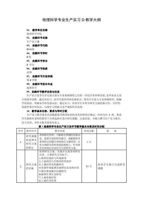 地理科学专业生产实习D教学大纲