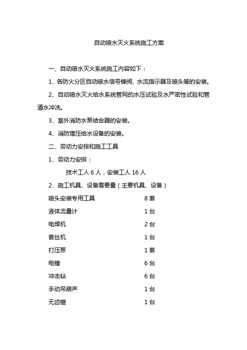 (完整版)自动喷水灭火系统施工方案