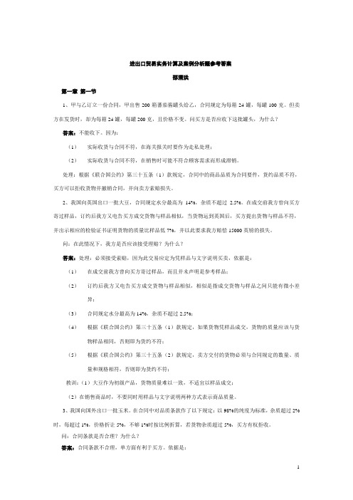 进出口贸易实务教材计算及案例答案：