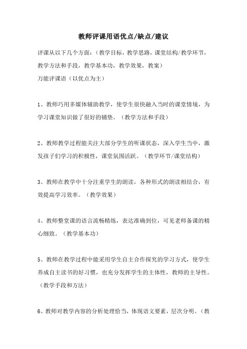 教师评课用语优点缺点建议