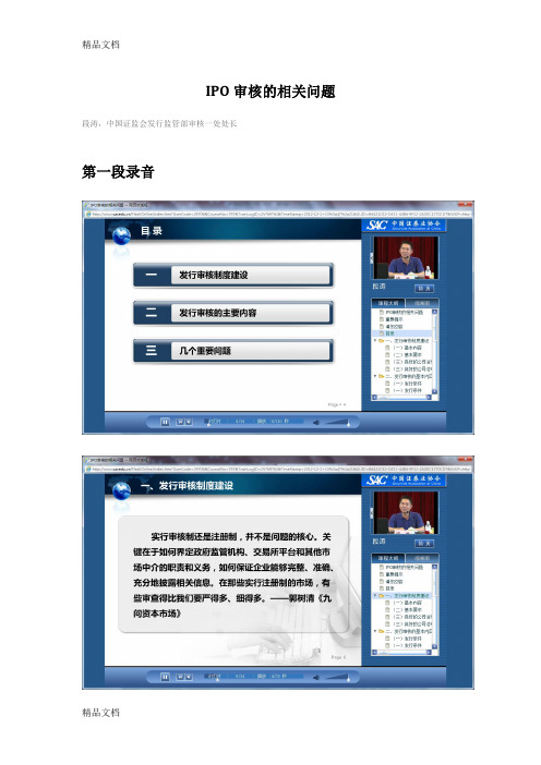 (整理)IPO审核的相关问题段涛.