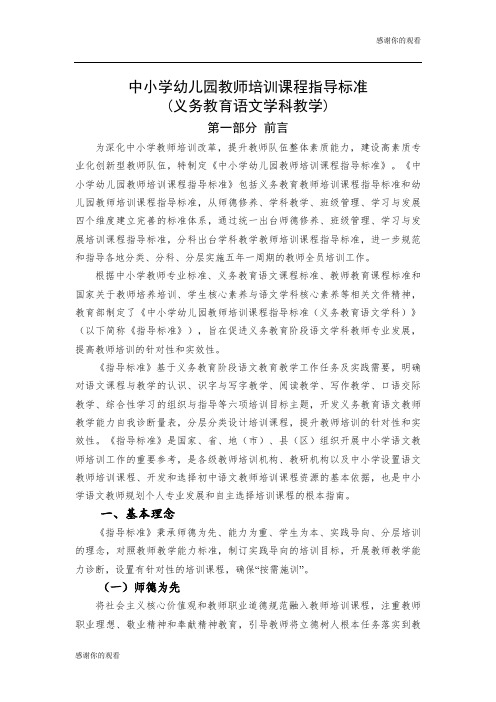 中小学幼儿园教师培训课程指导标准(义务教育语文学科教学).doc