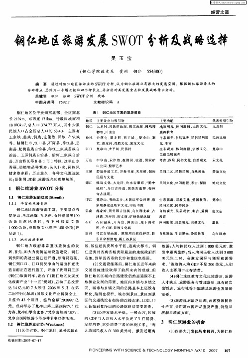 铜仁地区旅游发展SWOT分析及战略选择