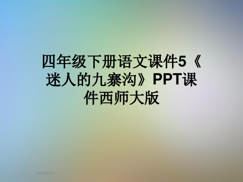 四年级下册语文课件5《迷人的九寨沟》PPT课件西师大版