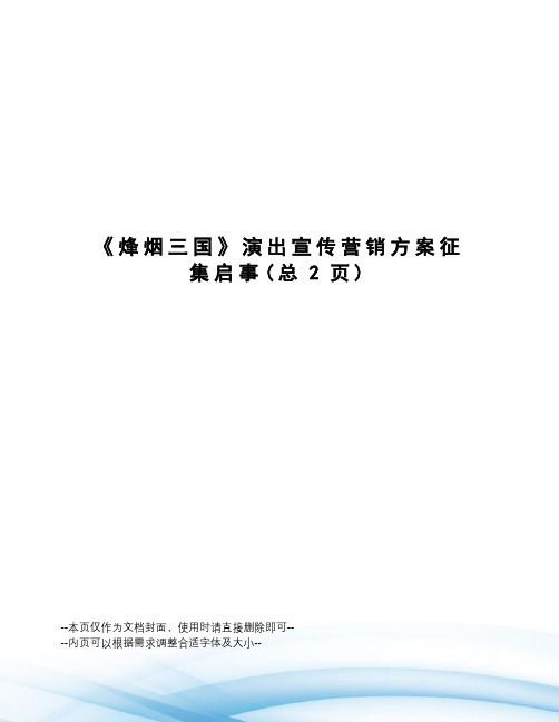 烽烟三国演出宣传营销方案征集启事