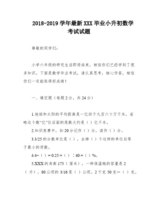 2018-2019学年最新XXX毕业小升初数学考试试题