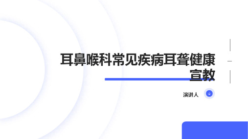 耳鼻喉科常见疾病耳聋健康宣教