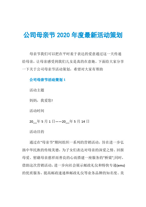 公司母亲节2020年度最新活动策划