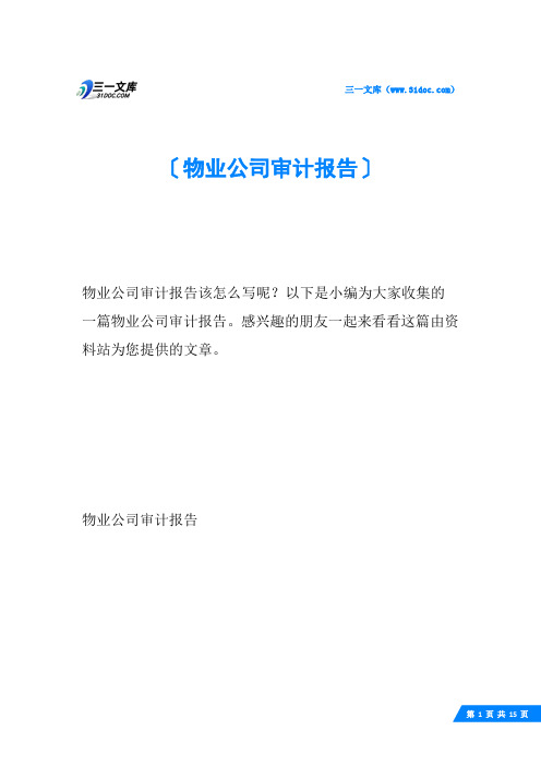 物业公司审计报告