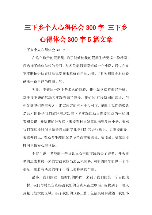 三下乡个人心得体会300字 三下乡心得体会300字5篇文章