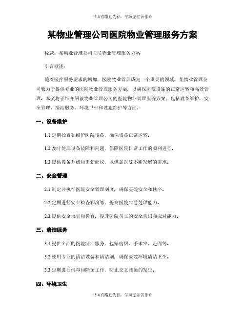 某物业管理公司医院物业管理服务方案